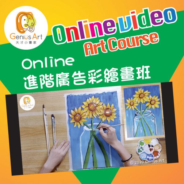 Online Video Class 廣告彩繪畫班（P2以上）