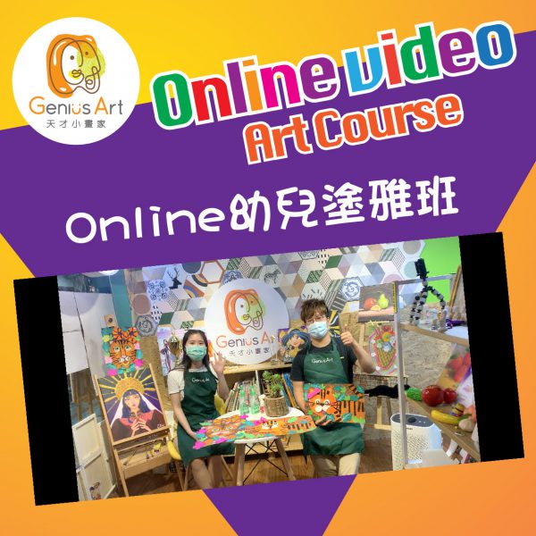 Online Video Class 幼兒塗鴉班