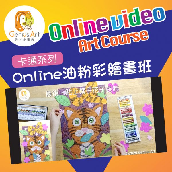 Online Video Class 油粉彩繪畫班（卡通系列）